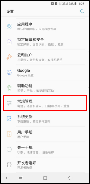 Samsung Galaxy Note8 SM-N9500/N9508如何提高充电速度?(Android 7.1.1)