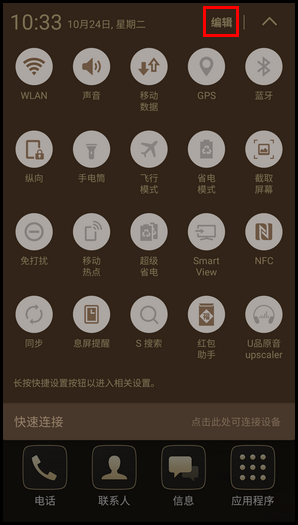三星领世旗舰8 SM-G9298(6.0.1)如何关闭通知面板上的快速连接?