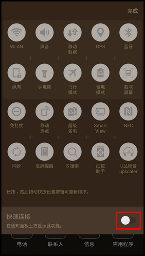 三星领世旗舰8 SM-G9298(6.0.1)如何关闭通知面板上的快速连接?
