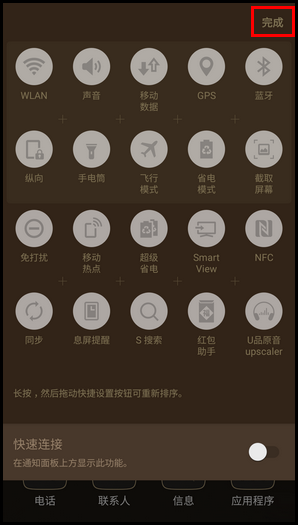 三星领世旗舰8 SM-G9298(6.0.1)如何关闭通知面板上的快速连接?