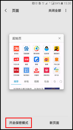 三星领世旗舰8 SM-G9298(6.0.1)如何启用浏览器的保密模式?