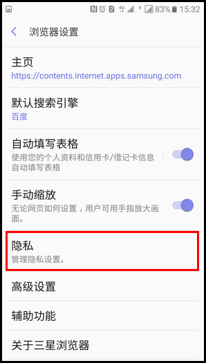 三星领世旗舰8 SM-G9298(6.0.1)如何重置浏览器的保密模式?