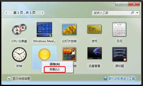 Windows 7如何卸载小工具?
