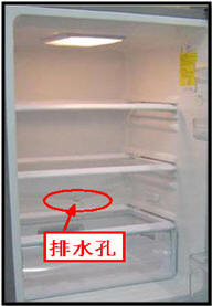 冰箱冷藏室排水孔