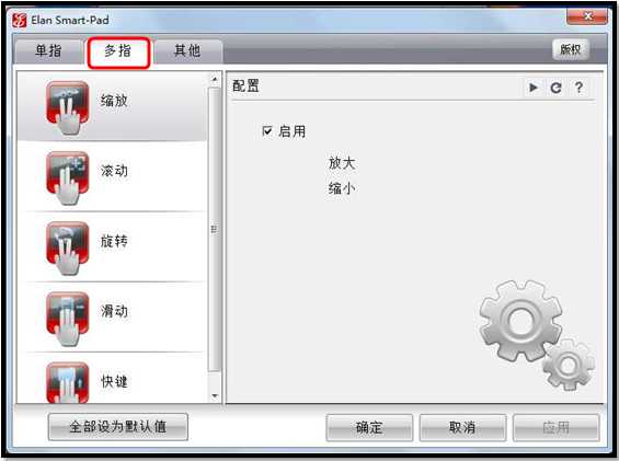三星笔记本530U3B如何设置触摸板手势快捷键?