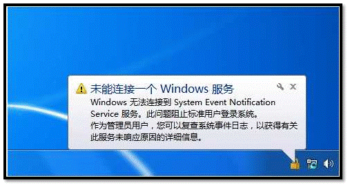 Windows 7提示无法连接到System event notification service服务怎么办?