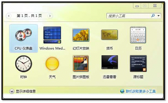 Windows 7如何卸载小工具?