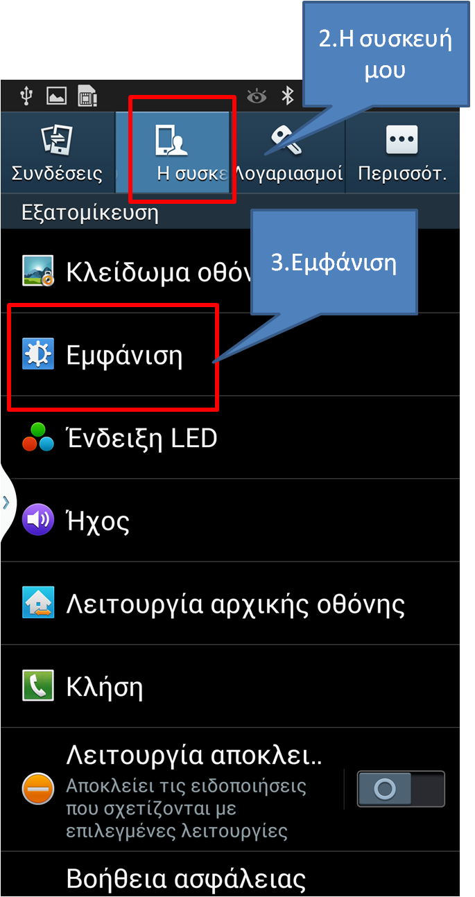 Στο πάνω μενού επιλέξτε Η συσκευή μου και στη συνέχεια από το κάτω μενού επιλέξτε Εμφάνιση