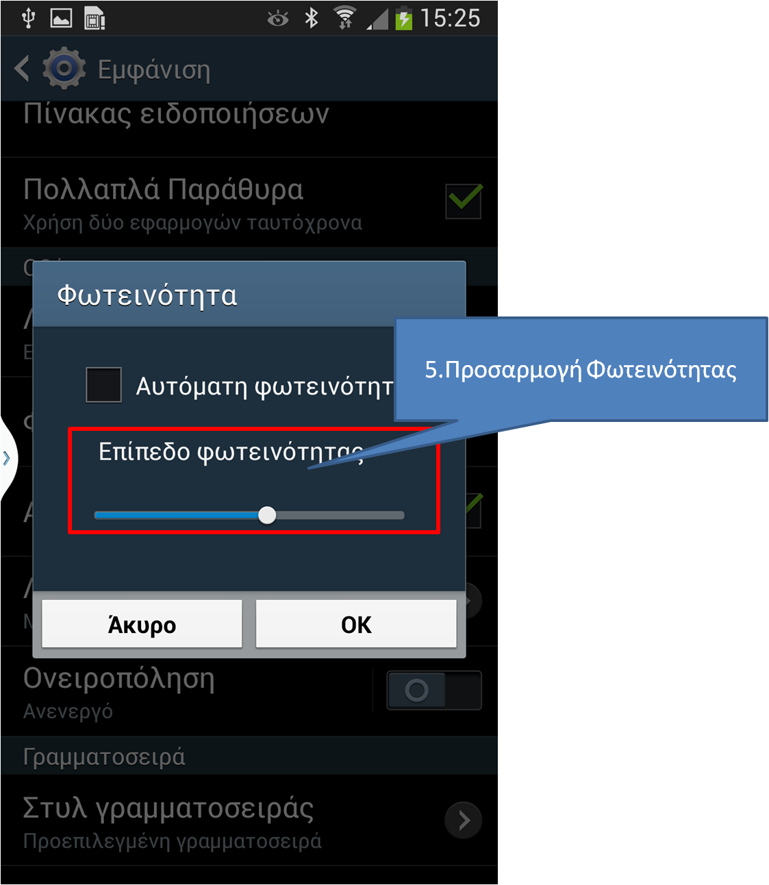 Αυξομειώστε τη φωτεινότητα στο επιθυμητό επίπεδο
