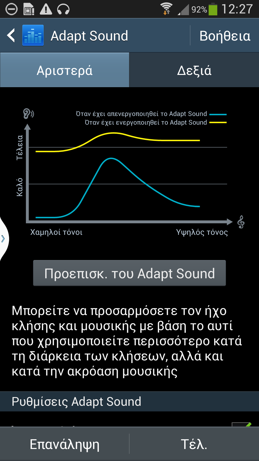 Με τον τρόπο αυτό, το τηλέφωνό σας θα είναι σε θέση να ρυθμίζει τα κατάλληλα επίπεδα έντασης για σας