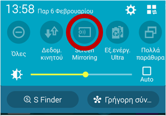 Στην αρχική οθόνη σύρετε το δάχτυλο σας από πάνω προς τα κάτω για να ανοίξετε τον πίνακα ελέγχου.Από εκεί επιλέγετε την λειτουργία Screen mirroring