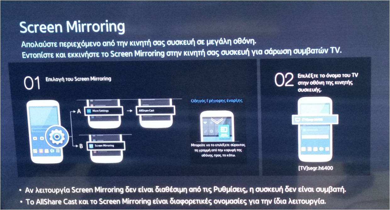 Αφού επιλέξετε τη λειτουργία Screen Mirroring θα εμφανιστούν στην οθόνη πληροφορίες σχετικά με την λειτουργία αυτή. Η οθόνη θα παραμείνει έτσι μέχρι να συνδεθεί η συσκευή σας στην τηλεόραση. Αν δεν συνδεθείτε σε 2 λεπτά η λειτουργία θα τερματιστεί