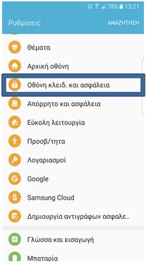 Οθόνη κλειδώματος και ασφάλεια