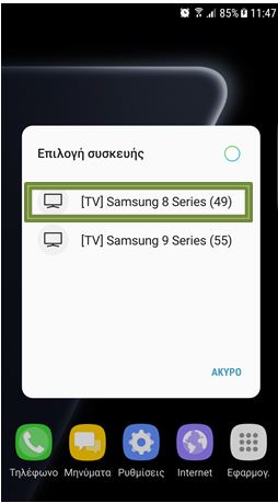 Επιλέγοντας το Smart View, το κινητό ξεκινά την αναζήτηση