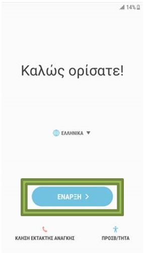 Επιλέξτε τη γλώσσα και πατήξτε την επιλογή Έναρξη