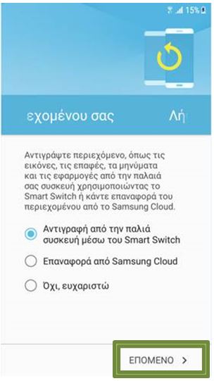 Σας δίνετε η δυνατότητα να επαναφέρετε από προηγούμενες συσκευές Samsung