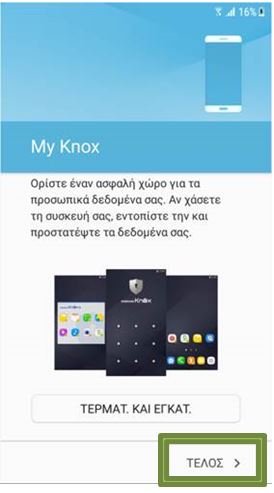 Τέλος ενεργοποιήστε τη λειτουργία Samsung KNOX ή απλά πατήστε Τέλος