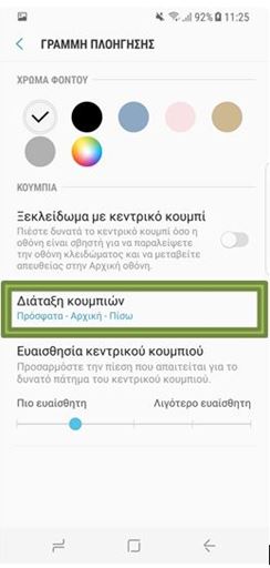 Επιλέξτε Διάταξη κουμπιών