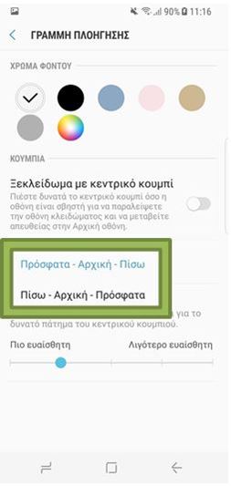 Επιλέξτε διάταξη κουμπιών που προτιμάτε