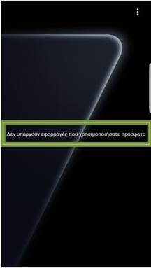 μπορείτε να εισέλθετε ξανά πιέζοντας το πλήκτρο πρόσφατων εφαρμογών