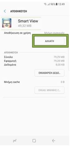 Επιλέξτε Αλλαγή