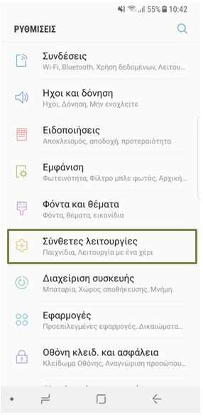 Πατήστε την επιλογή Σύνθετες λειτουργίες