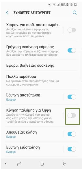Μπορείτε να ενεργοποιήσετε την Κίνηση παλάμης για λήψη