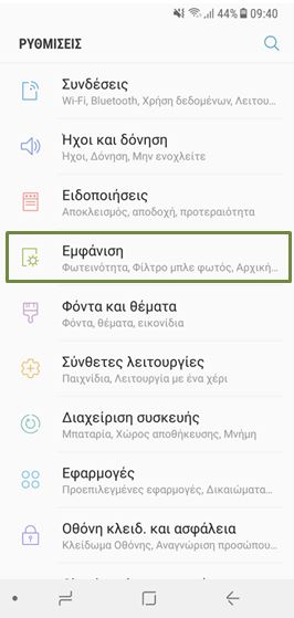 Στη συνέχεια μεταβείτε στην Εμφάνιση