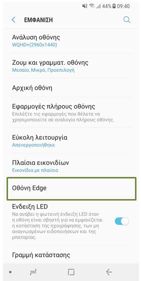 Κάνοντας κύλιση προς τα κάτω θα βρείτε την Οθόνη Edge