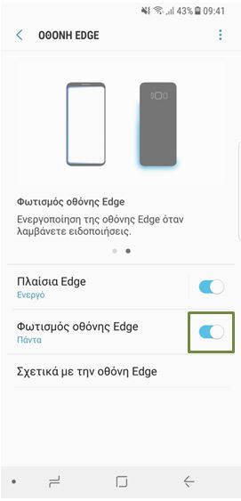μπορείτε να ενεργοποιήσετε το Φωτισμό οθόνης Edge