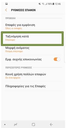 Στις ρυθμίσεις επαφών επιλέξτε Ταξινόμηση κατά