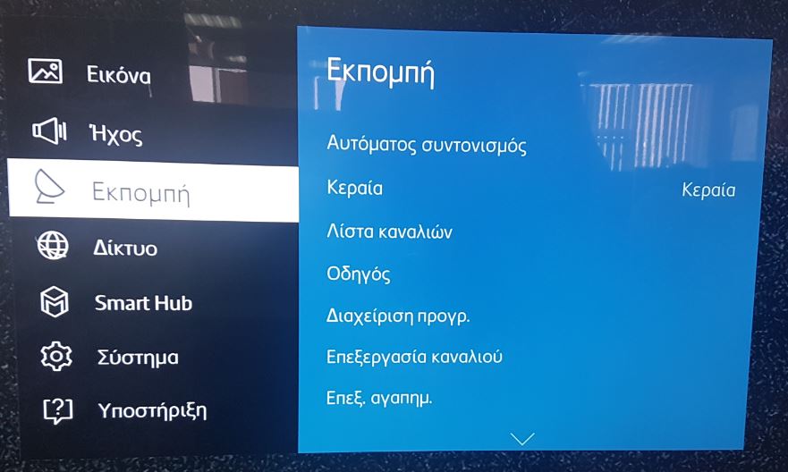 Επιλέξτε Εκπομπή στη λίστα του μενού