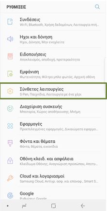 Πατήστε στην επιλογή Σύνθετες Λειτουργίες