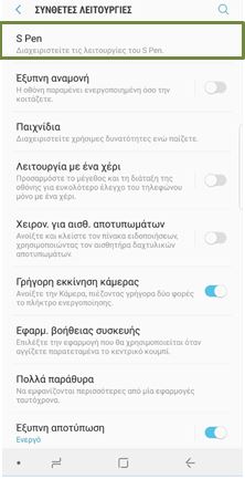 Μεταβείτε στην επιλογή S Pen