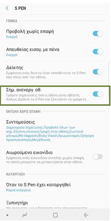 Ενεργοποιήστε την επιλογή «Σημ. Ανενεργ. Οθ.»