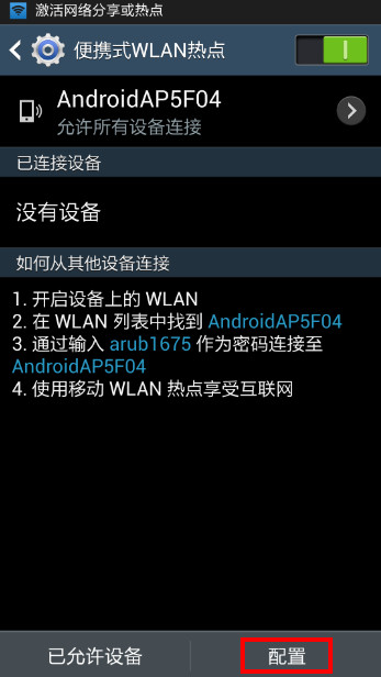 Samsung GALAXY S4 如何設置便攜式熱點功能?