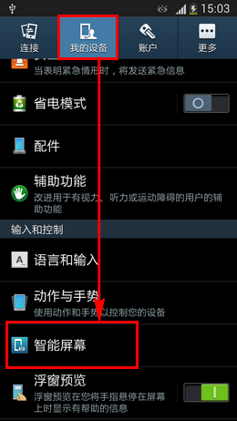 Samsung Galaxy S4 螢幕上有個眼睛圖示,能否取消?