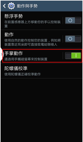 三星手機Galaxy S4 如何截圖?