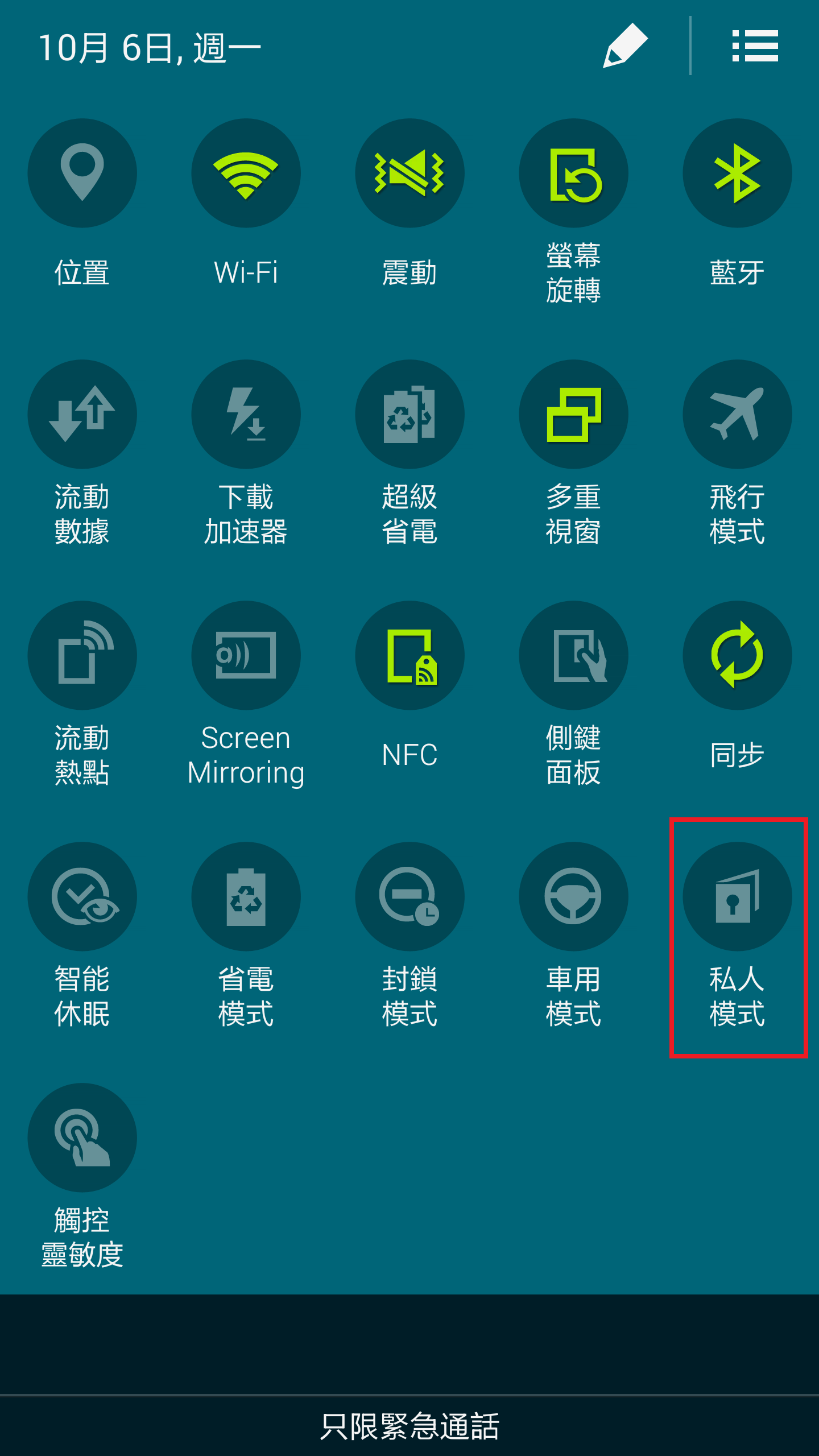 GALAXY Note4如何設定私人模式?