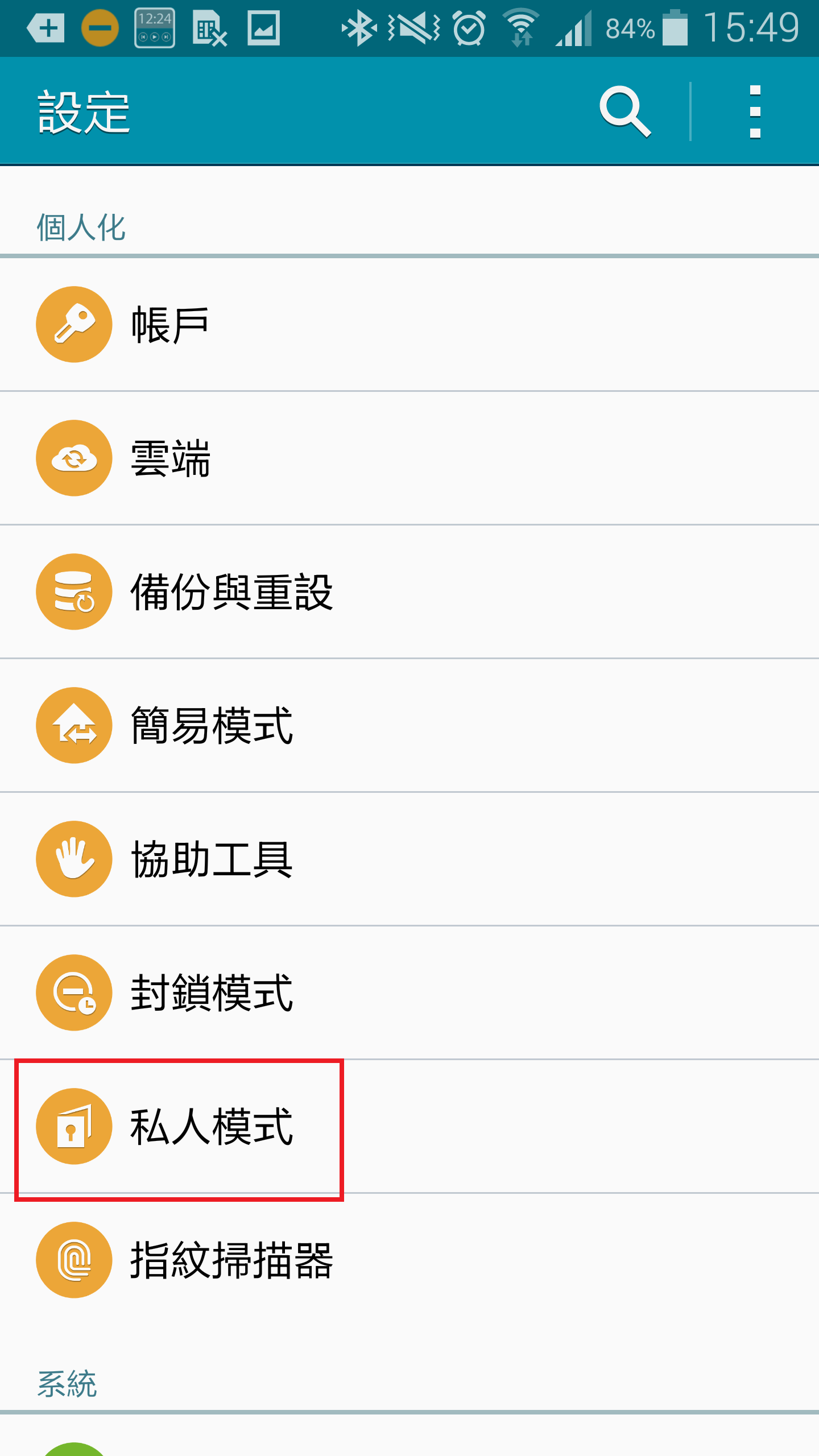 GALAXY Note4如何設定私人模式?