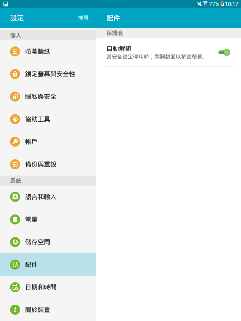Galaxy Tab A 如何設定翻開保護套自動解鎖