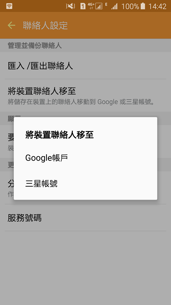 S6 如何把裝置聯絡人移至Google 帳戶