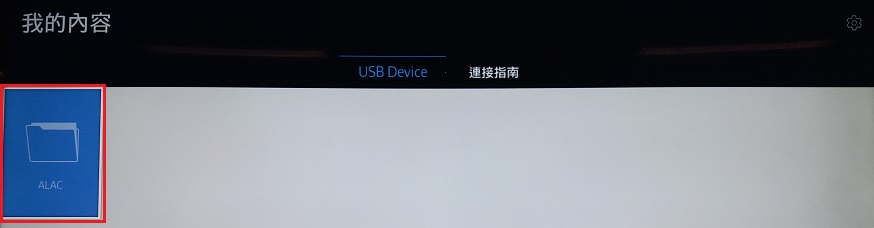 電視如何播放外接式硬碟中的媒體內容?