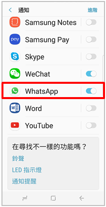 為甚麼在 Galaxy S8或S8+開啟「Edge Lighting」後,WhatsApp的新通知沒有lighting?
