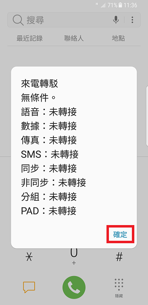 關閉手機的來電轉駁功能 | 其他通話設定短碼