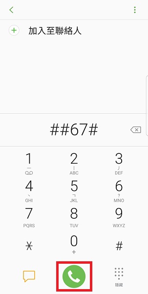 關閉手機的來電轉駁功能 | 其他通話設定短碼