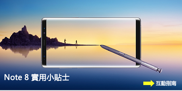 Note8 實用小貼士