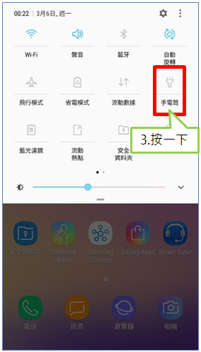 如何在三星智能手機開啟手電筒/ 輔助燈功能?