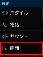 4.「画面」を押します。 4.「画面」を押します。