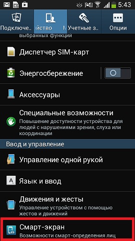 Функція «Смарт-відключення» в смартфонах з операційною системою Android 4.2.2.